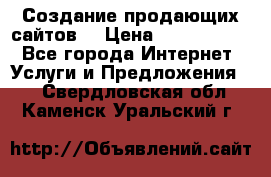 Создание продающих сайтов  › Цена ­ 5000-10000 - Все города Интернет » Услуги и Предложения   . Свердловская обл.,Каменск-Уральский г.